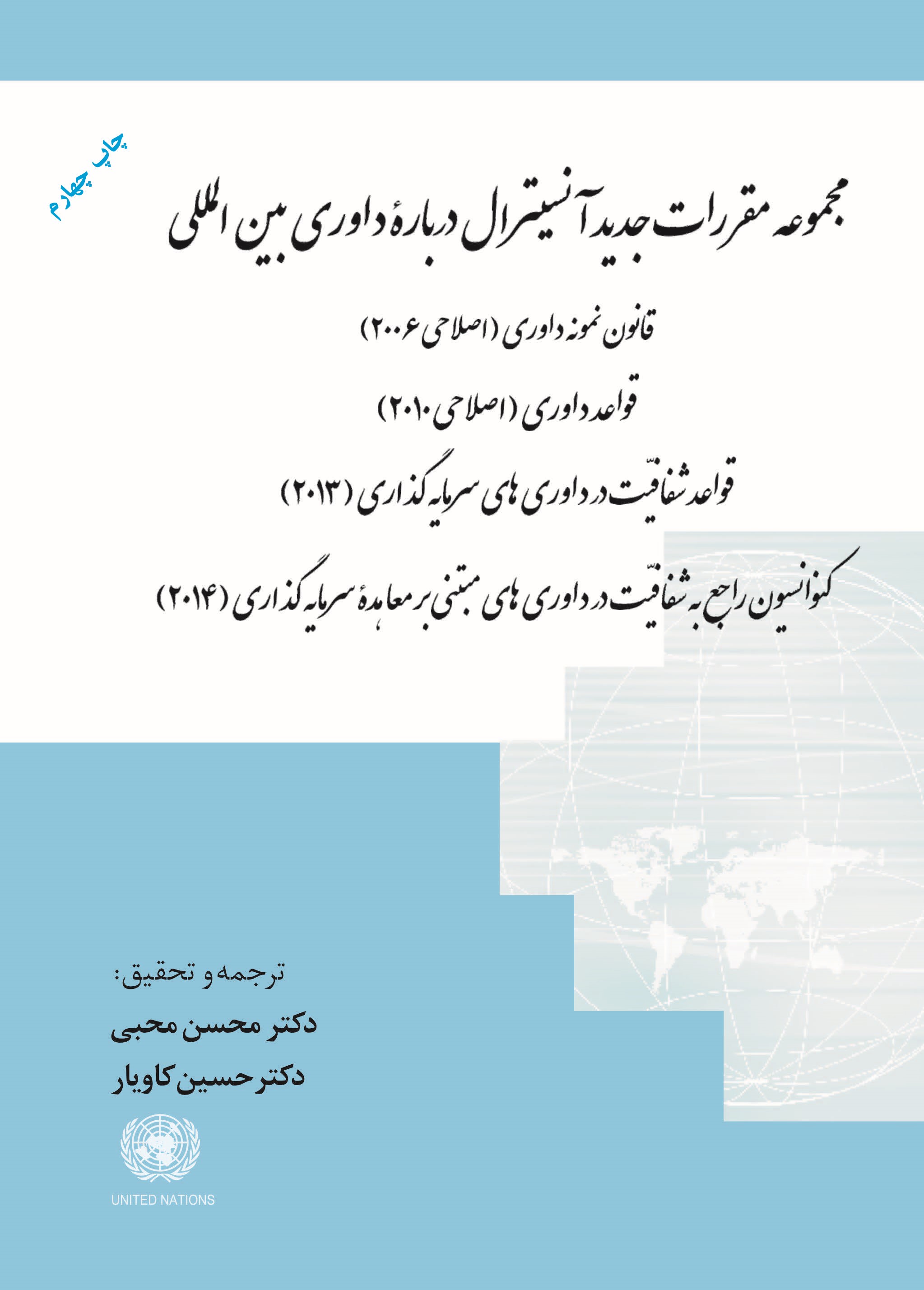 مجموعه مقررات جدید آنسیترال درباره داوری بین‌المللی: قانون نمونه‌ی داوری (اصلاحی 2006) ...